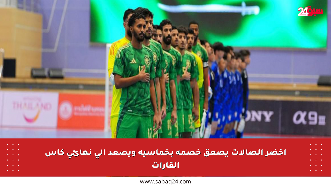 أخضر الصالات يصعق خصمه بخماسية ويصعد إلى نهائي كأس القارات
